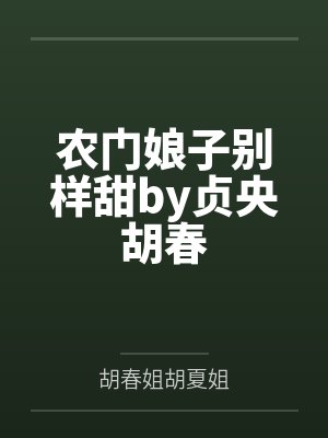 农门娘子别样甜by贞央胡春 农门娘子别样甜by贞央胡春