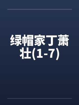 绿帽家丁萧壮(1-7)