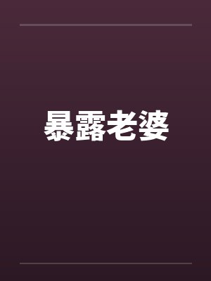 暴露老婆 暴露老婆