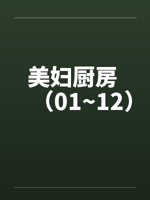 美妇厨房 (01~12) 美妇厨房 (01~12)