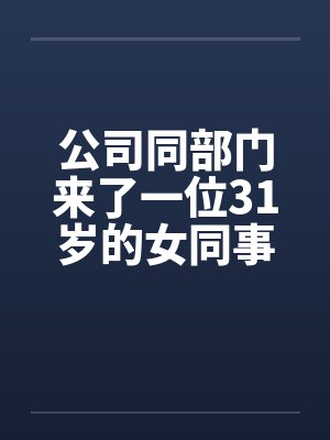 公司同部门来了一位31岁的女同事