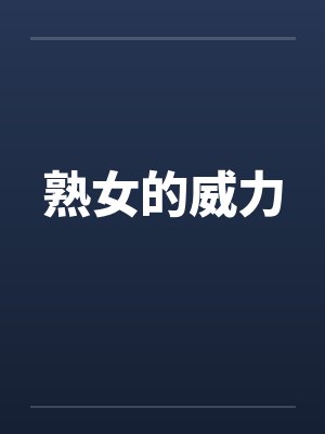 熟女的威力 熟女的威力
