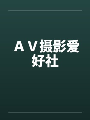 AV摄影爱好社 AV摄影爱好社