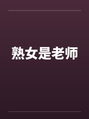 熟女是老师 熟女是老师