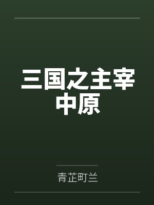 三国之主宰中原百度云笔趣阁 三国之主宰中原百度云笔趣阁