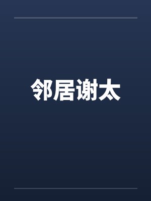 邻居谢太 邻居谢太