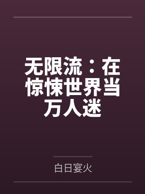 无限流：在惊悚世界当万人迷