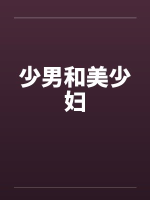 少男和美少妇 少男和美少妇