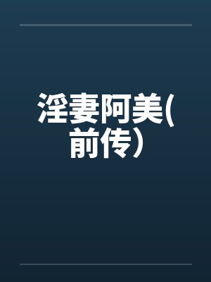 淫妻阿美(前传) 淫妻阿美(前传)
