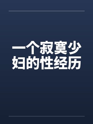一个寂寞少妇的性经历 一个寂寞少妇的性经历