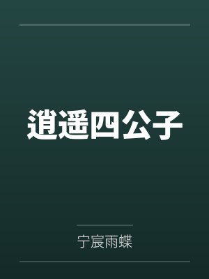 逍遥四公子by宁宸雨蝶
