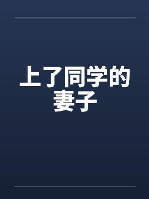 上了同学的妻子 上了同学的妻子