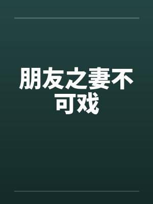 朋友之妻不可戏 朋友之妻不可戏