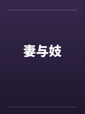 妻与妓 妻与妓