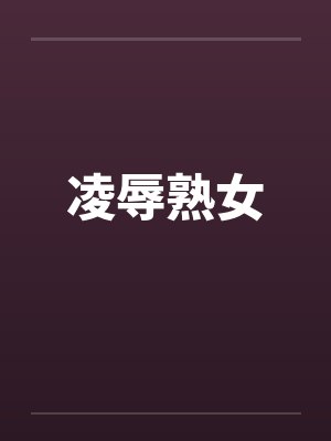 凌辱熟女