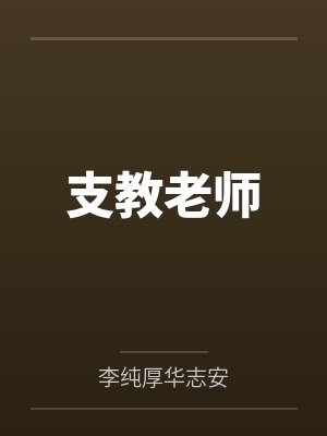 支教老师 支教老师