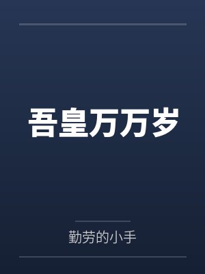 吾皇万万岁 吾皇万万岁