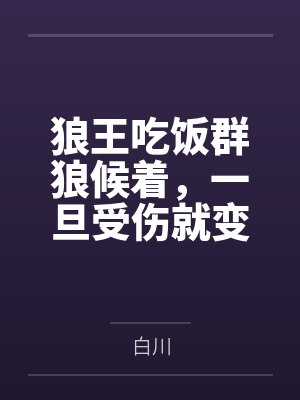 狼王吃饭群狼候着,一旦受伤就变猎物,这规矩比人还狠 狼王吃饭群狼候着,一旦受伤就变猎物,这规矩比人还狠