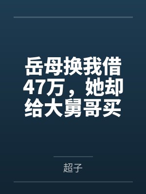 岳母盗刷我28万给小舅子买房漫剧 岳母盗刷我28万给小舅子买房漫剧