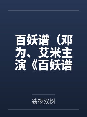 百妖谱真人版邓为