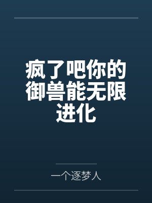 疯了吧你的御兽能无限进化 疯了吧你的御兽能无限进化