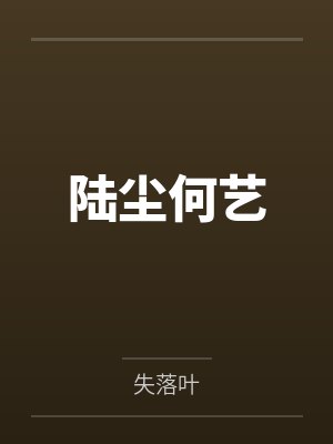 陆尘何艺
