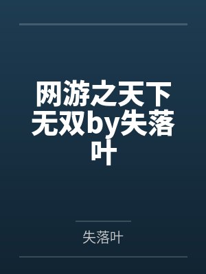 网游之天下无双by失落叶
