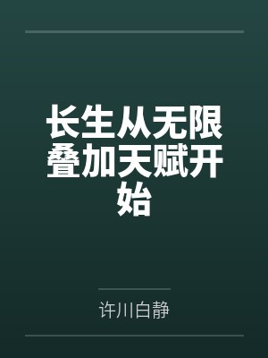 长生从无限叠加天赋开始笔趣阁免费 长生从无限叠加天赋开始笔趣阁免费