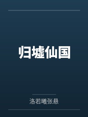 归墟仙国 归墟仙国