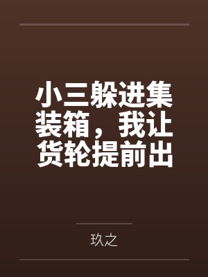 小三躲进集装箱,我让货轮提前出港 小三躲进集装箱,我让货轮提前出港