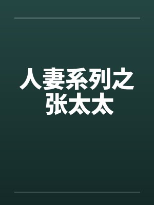 人妻系列之 张太太 人妻系列之 张太太