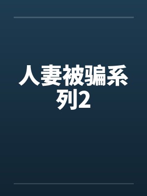 人妻被骗系列2