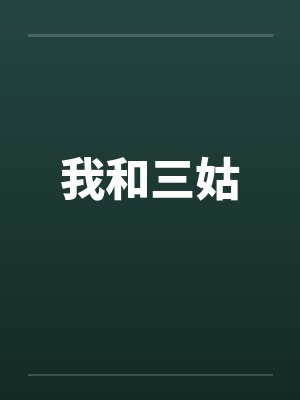 我和三姑 我和三姑