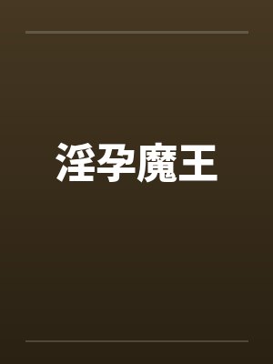 淫孕魔王 淫孕魔王