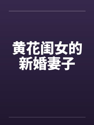 黄花闺女的新婚妻子 黄花闺女的新婚妻子