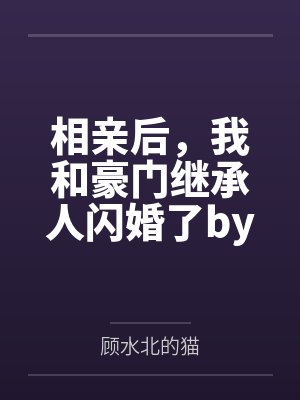 相亲后，我和豪门继承人闪婚了by顾水北的猫