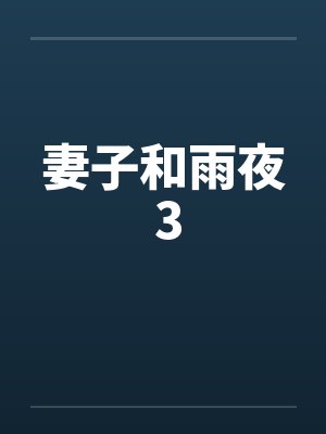 妻子和雨夜 3 妻子和雨夜 3