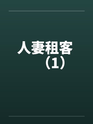 人妻租客 （1）
