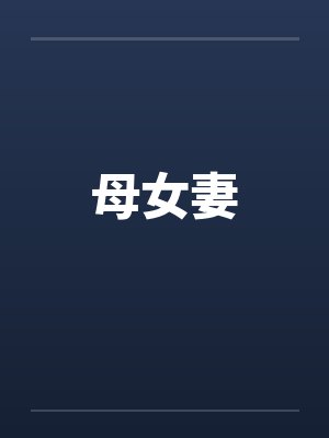 母女妻 母女妻