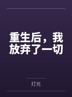 重生后，我放弃了一切