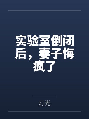 实验室倒闭后，妻子悔疯了