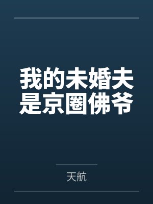 我的未婚夫是京圈佛爷 我的未婚夫是京圈佛爷