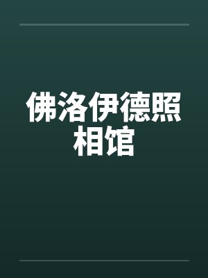 佛洛伊德照相馆 佛洛伊德照相馆