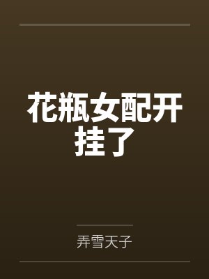 杨玉英武圆圆花瓶女配开挂了 杨玉英武圆圆花瓶女配开挂了