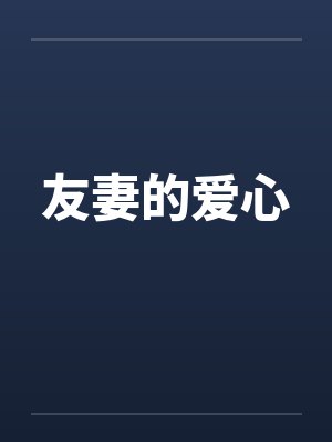 友妻的爱心 友妻的爱心
