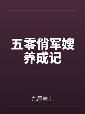 五零俏军嫂养成记by九尾君上 五零俏军嫂养成记by九尾君上