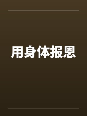 用身体报恩 用身体报恩