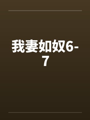 我妻如奴6-7 我妻如奴6-7