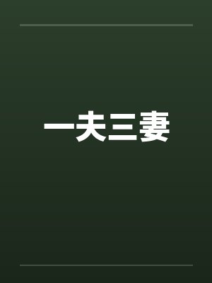 一夫三妻 一夫三妻