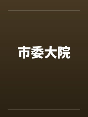 市委大院 市委大院